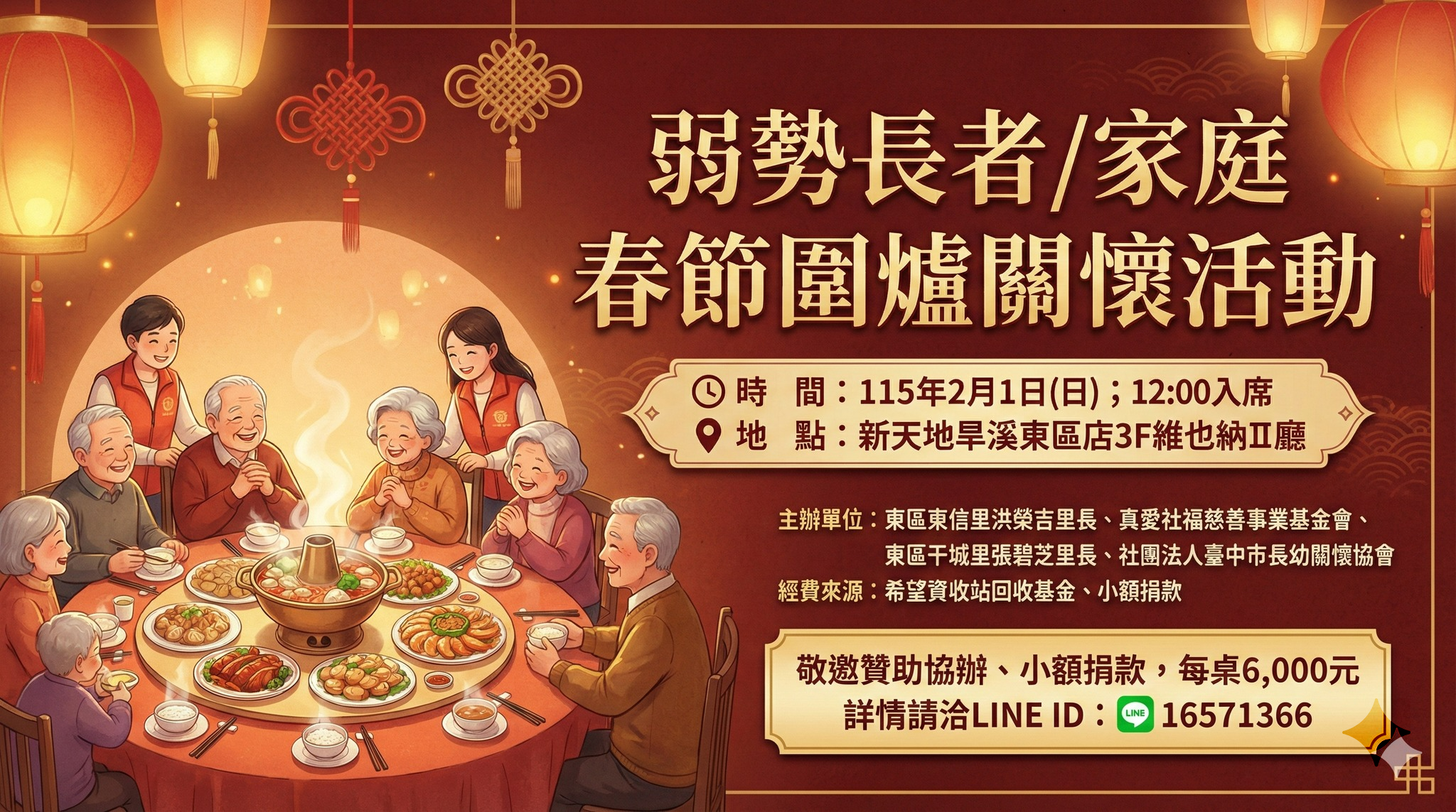 弱勢長者/家庭 春節圍爐關懷活動 海報