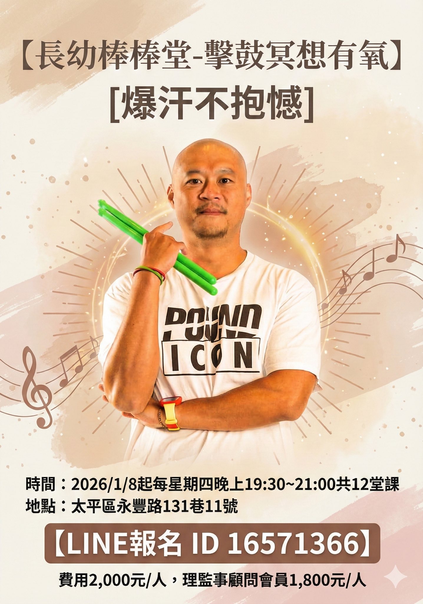 長幼棒棒堂 長幼棒棒堂-擊鼓冥想有氧《爆汗不抱憾》課程海報