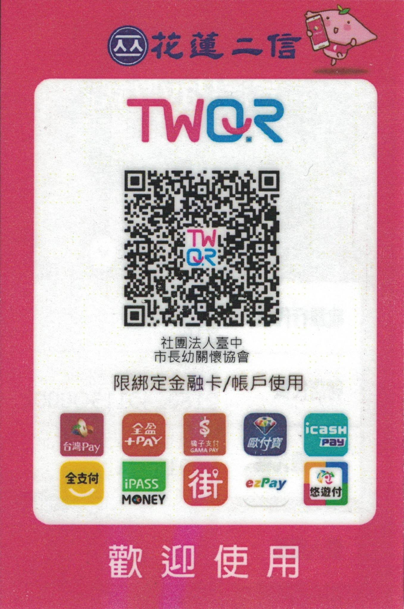 社團法人臺中市長幼關懷協會 花蓮二信 TWQR,收款戶名社團法人臺中市長幼關懷協會;限綁定金融卡或帳戶使用