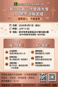 【📣 會員大會+寒冬送暖圍爐|邀您回家團聚】 第三屆 第三次 會員大會
