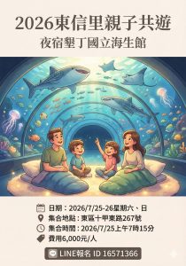2026 東信里親子共遊 海生館