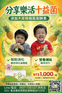 分享樂活十益菌 益生菌