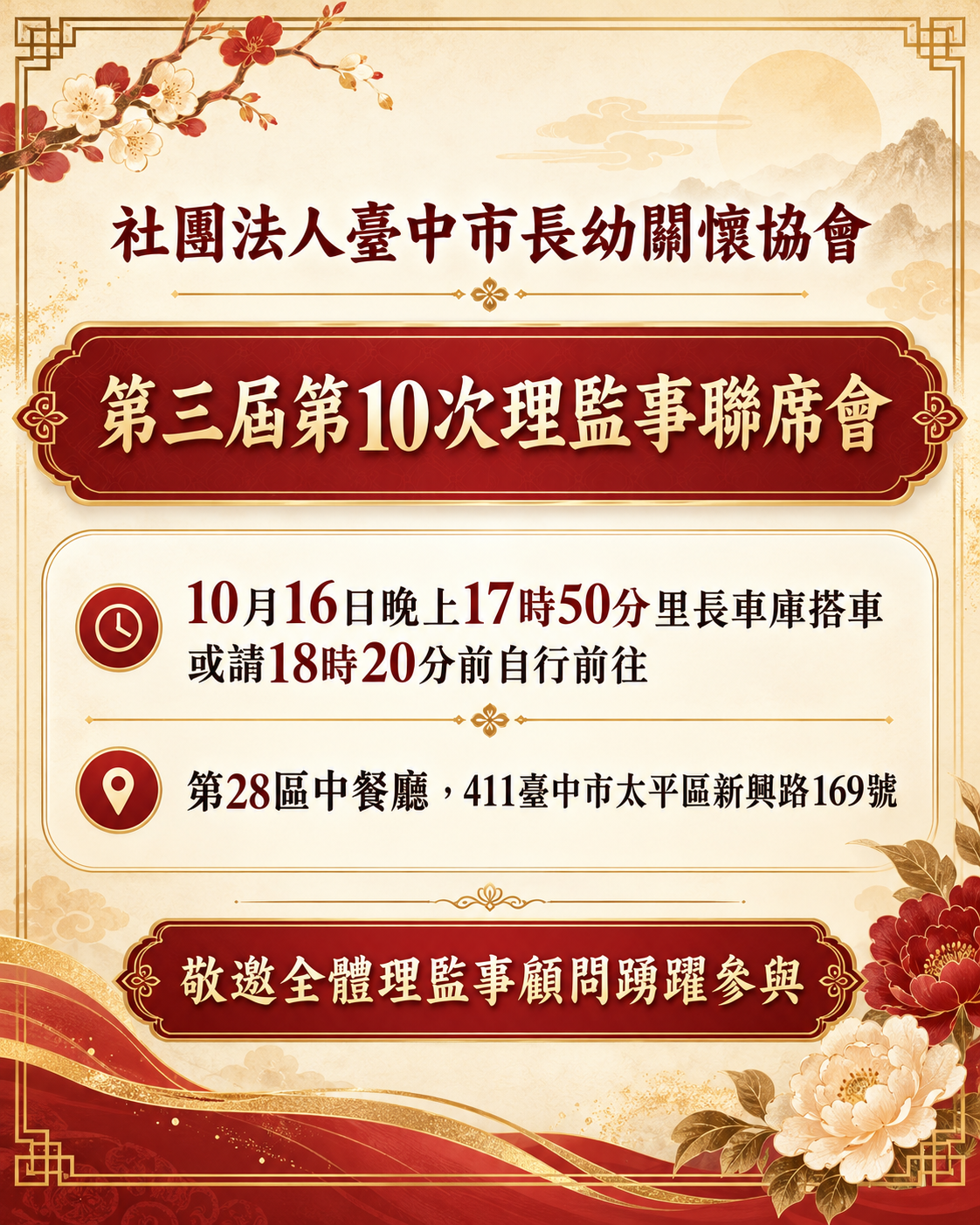第三屆第10次理監事聯席會|10月16日召開 社團法人臺中市長幼關懷協會第三屆第10次理監事聯席會邀請海報,10月16日17時50分里長車庫搭車,18時20分前自行前往第28區中餐廳。